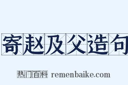 寄赵及父造句是什么意思的图片